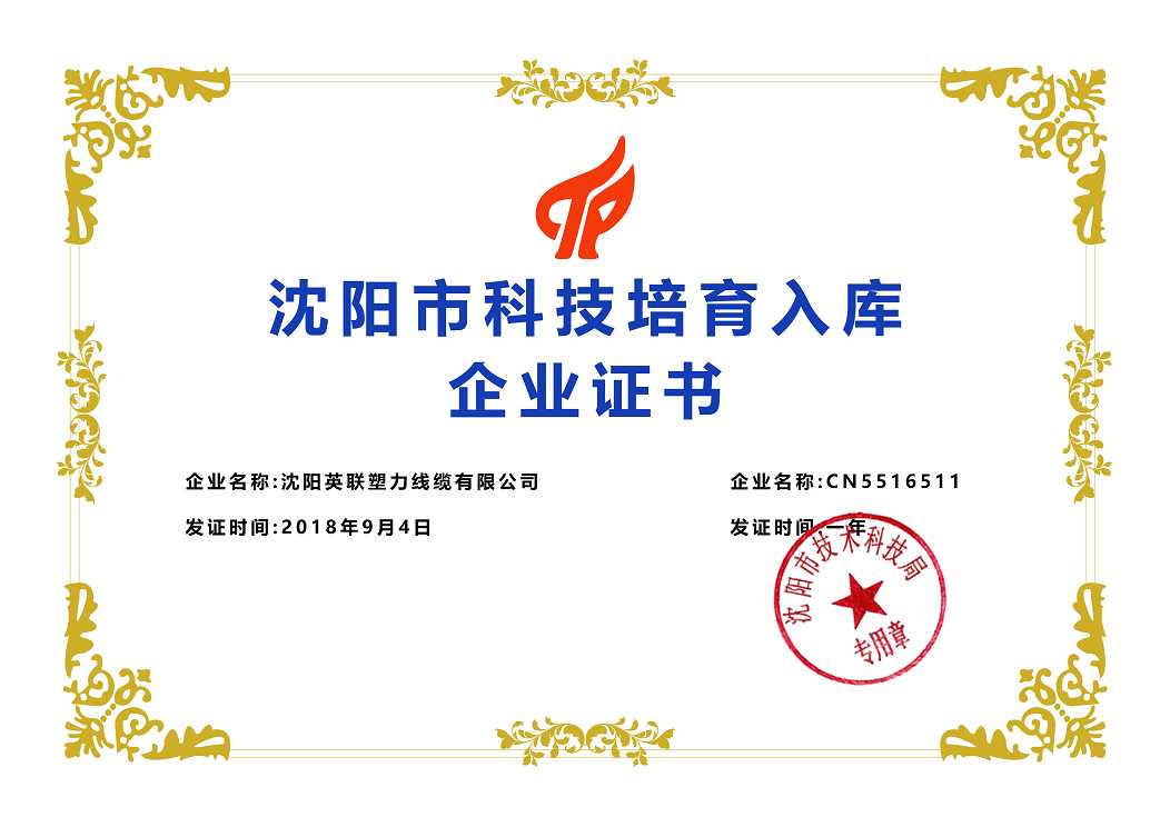 沈陽市科技培育入庫企業(yè)證書(圖1)